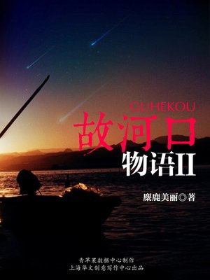 cover image of 故河口物语Ⅱ
